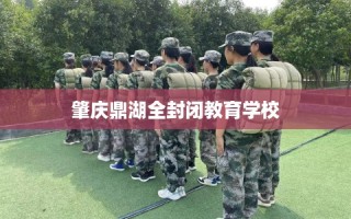 肇庆鼎湖全封闭教育学校