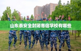 山东泰安全封闭寄宿学校有哪些