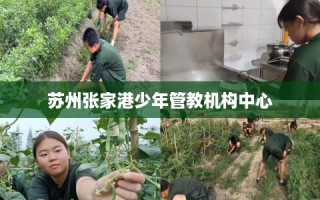 苏州张家港少年管教机构中心