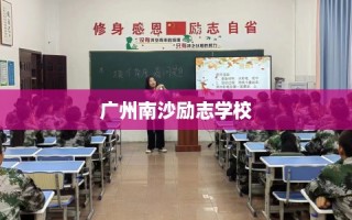 广州南沙励志学校