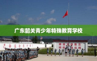 广东韶关青少年特殊教育学校