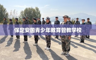 保定安国青少年教育管教学校