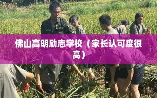 佛山高明励志学校（家长认可度很高）