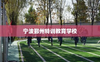 宁波鄞州特训教育学校