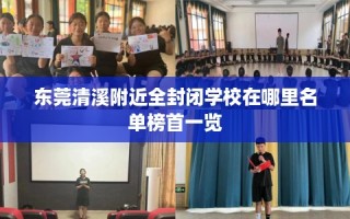 东莞清溪附近全封闭学校在哪里名单榜首一览
