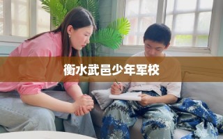 衡水武邑少年军校