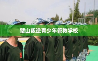 璧山叛逆青少年管教学校