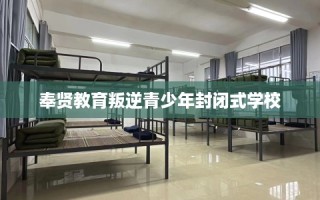 奉贤教育叛逆青少年封闭式学校