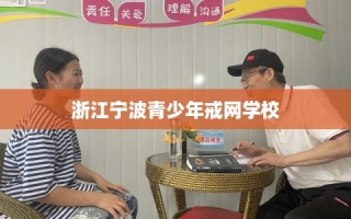 浙江宁波青少年戒网学校