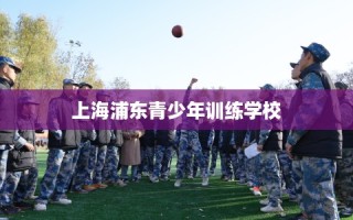 上海浦东青少年训练学校