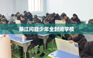 綦江问题少年全封闭学校