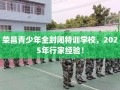 荣昌青少年全封闭特训学校，2025年行家经验！