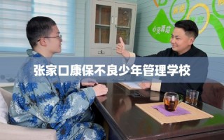 张家口康保不良少年管理学校