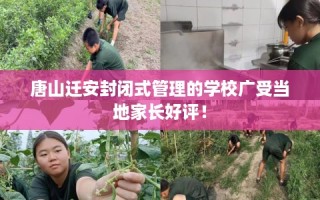 唐山迁安封闭式管理的学校广受当地家长好评！