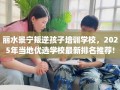 丽水景宁叛逆孩子培训学校，2025年当地优选学校最新排名推荐!