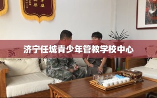 济宁任城青少年管教学校中心