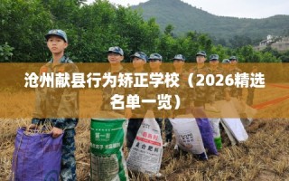 沧州献县行为矫正学校（2026精选名单一览）