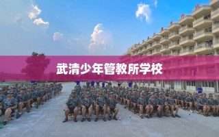 武清少年管教所学校