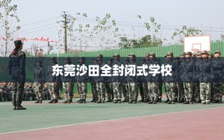 东莞沙田全封闭式学校