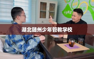 湖北随州少年管教学校