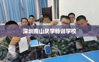 深圳南山厌学特训学校