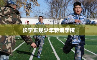 长宁正规少年特训学校