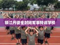 镇江丹徒全封闭军事特训学校
