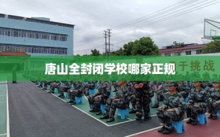唐山全封闭学校哪家正规