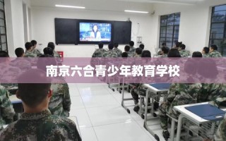 南京六合青少年教育学校