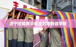 济宁任城青少年全封闭特训学校