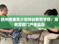 赣州南康青少年特训教育学校：受教育部门严格监管
