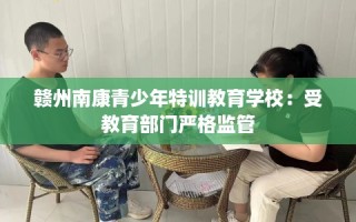 赣州南康青少年特训教育学校：受教育部门严格监管