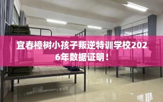 宜春樟树小孩子叛逆特训学校2026年数据证明！