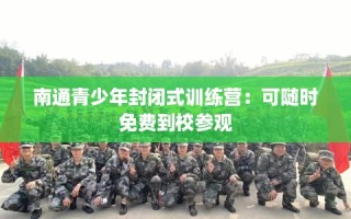 南通青少年封闭式训练营：可随时免费到校参观
