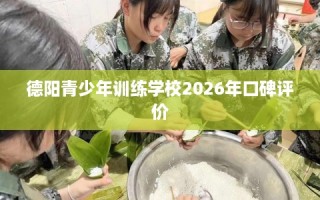 德阳青少年训练学校2026年口碑评价