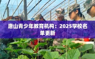 唐山青少年教育机构：2025学校名单更新