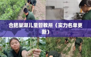 合肥巢湖儿童管教所（实力名单更新）