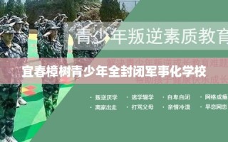 宜春樟树青少年全封闭军事化学校