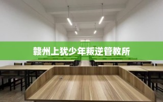 赣州上犹少年叛逆管教所