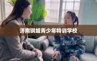 济南钢城青少年特训学校