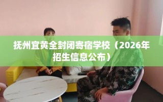 抚州宜黄全封闭寄宿学校（2026年招生信息公布）