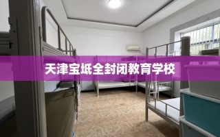 天津宝坻全封闭教育学校