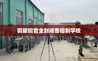 铜陵铜官全封闭寄宿制学校