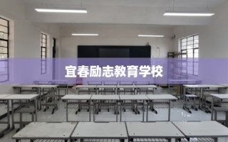 宜春励志教育学校
