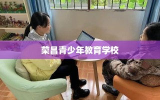 荣昌青少年教育学校