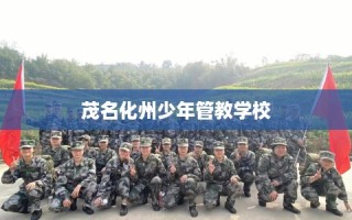 茂名化州少年管教学校