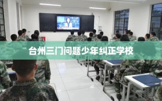 台州三门问题少年纠正学校