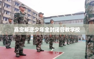 嘉定叛逆少年全封闭管教学校