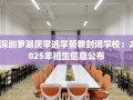 深圳罗湖厌学逃学管教封闭学校：2025年招生信息公布