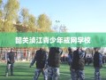 韶关浈江青少年戒网学校
